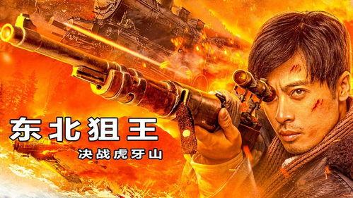 东北狙王决战虎牙山,巅峰对决，谁主沉浮？