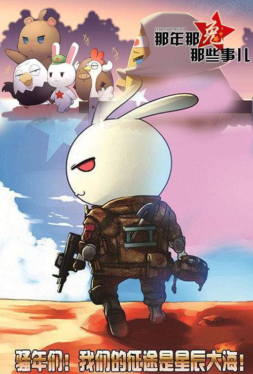 那年那兔那些事儿 第七季,烽火岁月，共筑和平