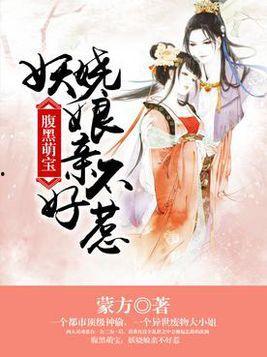 萌宝太爷不好惹,逆天萌宝的逆袭之路