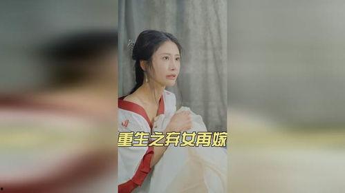 重生之弃女再嫁,再嫁豪门，逆袭人生