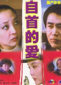 自首的爱,救赎与新生