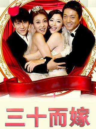 三十而嫁,女性人生新篇章的探索与抉择